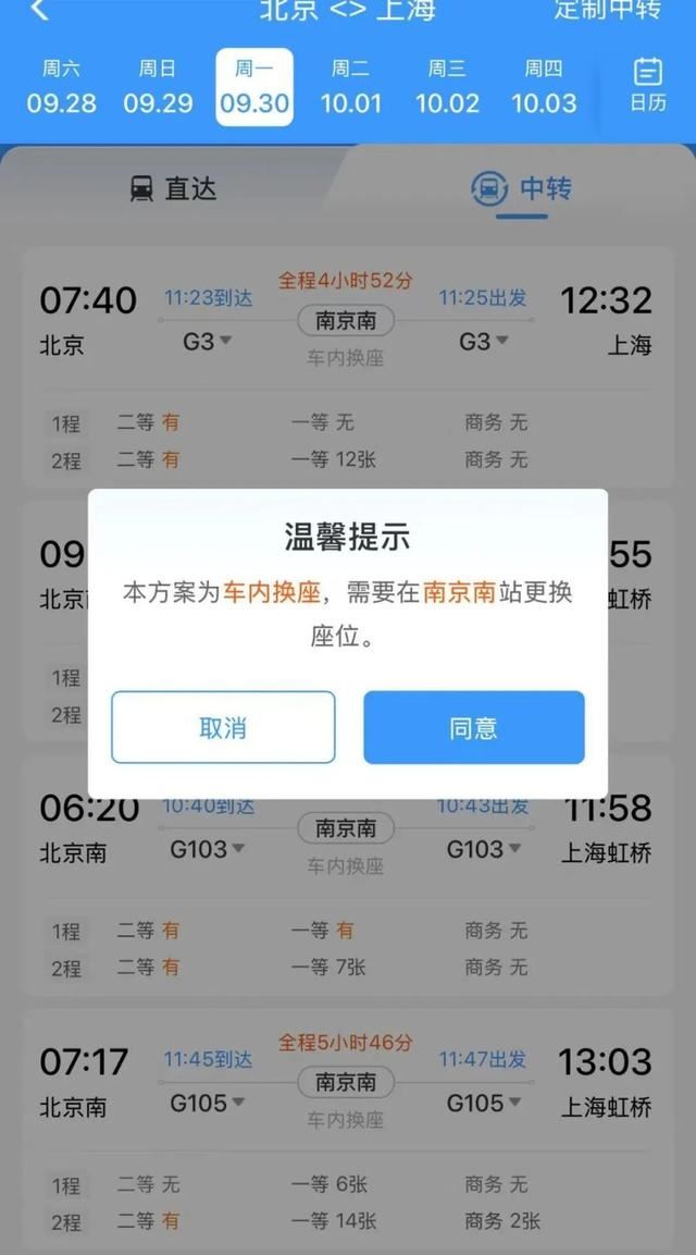 铁路12306车内换座功能要多花钱吗? 铁路12306推出同车接续功能 第3张