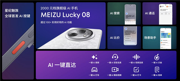 魅族Lucky 08全球首发AI按键：一键AI微信视频、AI打车 第2张