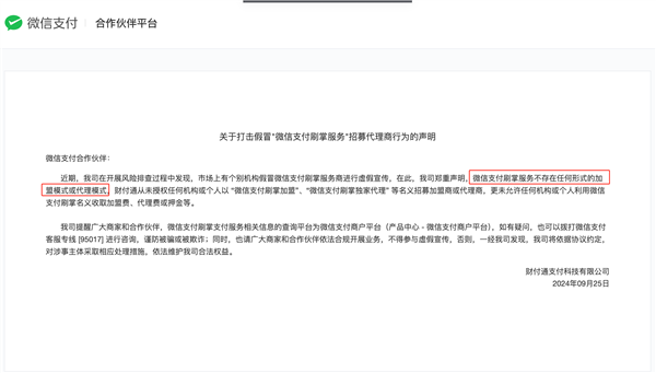 微信官方正式公告：刷掌服务无加盟 无代理！ 第2张