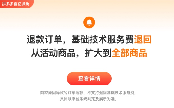 拼多多“百亿减免”新政再加码 全部商品的退款订单均自动返还技术服务费 第1张