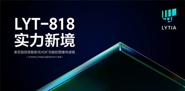 索尼首款搭载新式HDR功能CMOS LYT-818发布：1/1.28英寸、5000万像素 第1张