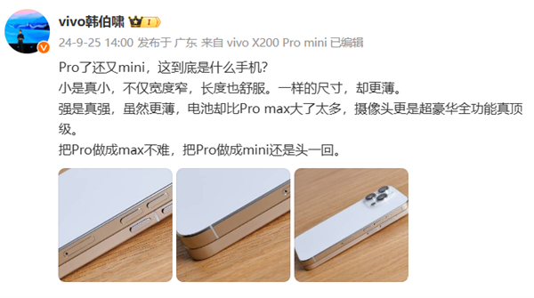 vivo韩伯啸公布X200 Pro mini真机侧边照：比iPhone16 Pro还要薄 第1张