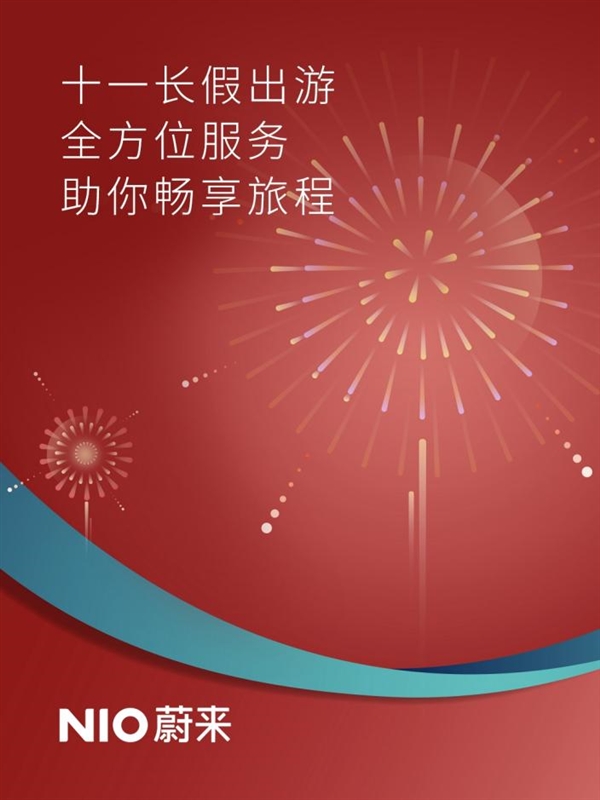 蔚来国庆出行全攻略：80座服务补给站+50万张换电福利券即将上线 第1张