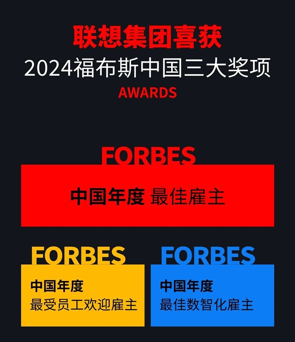 联想连续3年蝉联福布斯中国最佳雇主：80％以上员工认同 第2张