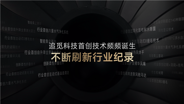 追觅科技举办2024年全系新品发布会 拓展产品边界勇闯无人之境 第9张