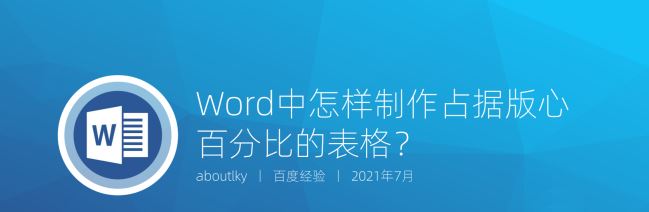 Word表格怎么制作成占据版心百分比的效果? 第2张