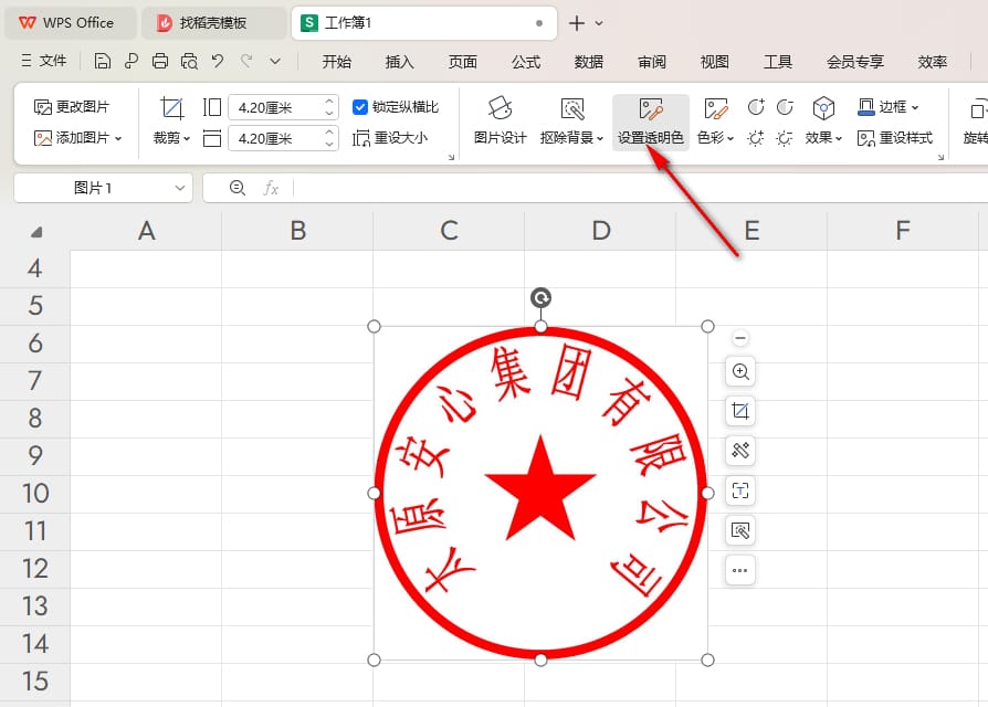 WPS如何将公章图片背景变成透明 WPS将公章图片背景变成透明的方法 第4张