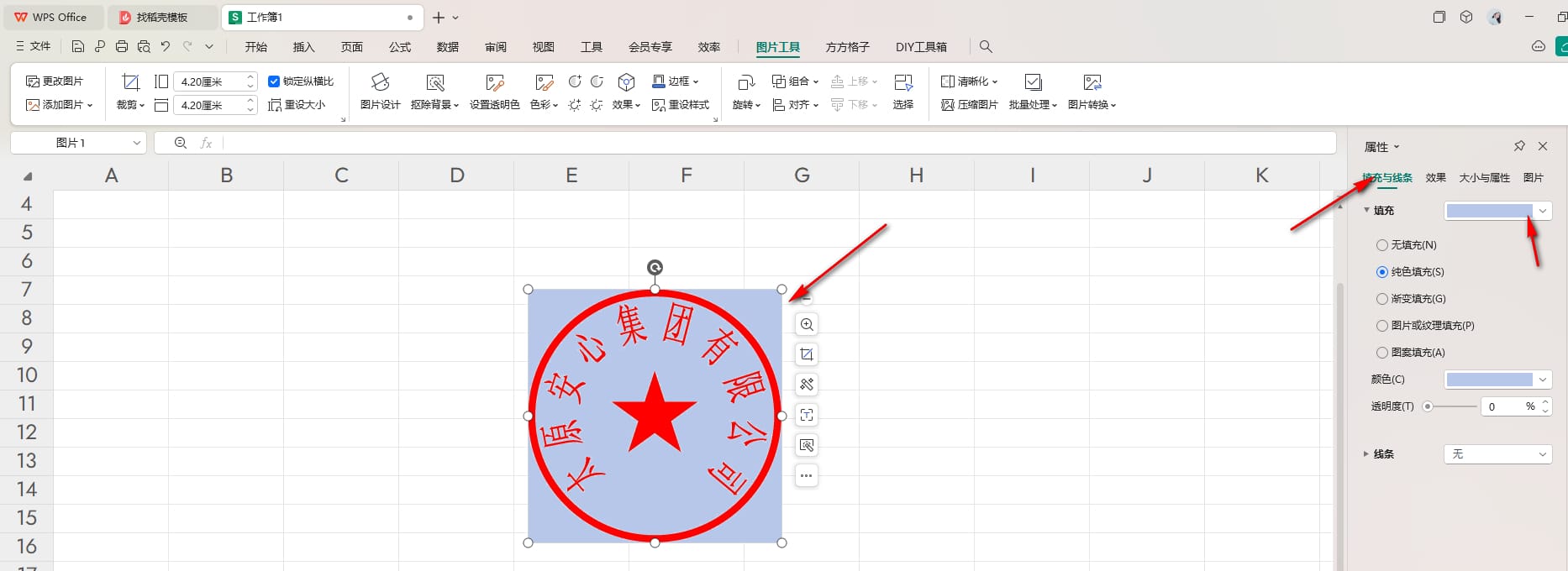 WPS如何将公章图片背景变成透明 WPS将公章图片背景变成透明的方法 第7张