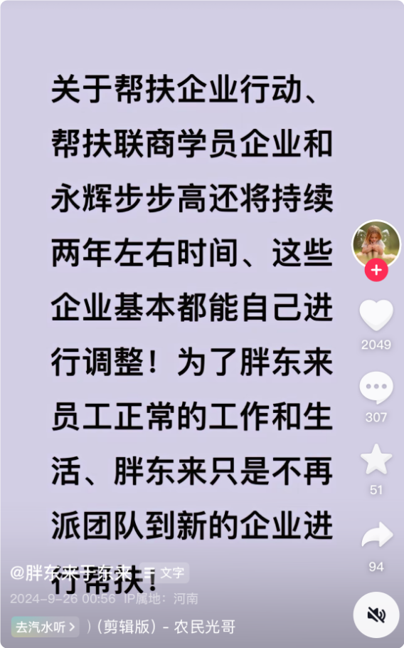 于东来回应胖东来将停止帮扶企业：不派团队到新企业帮扶 第2张