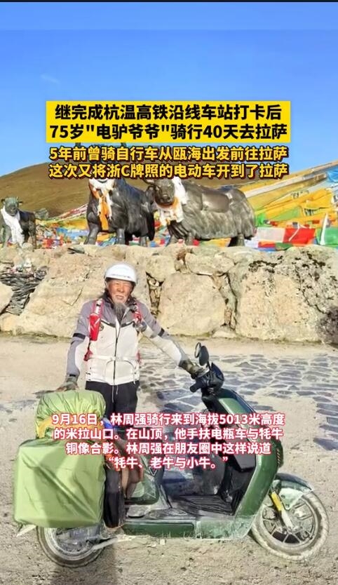 温州75岁老人骑电驴去拉萨旅游：希望你们也有决心出去看看 第2张