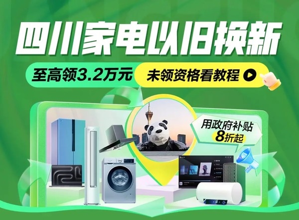 家电四川政府补贴专场来了：全国可领 至高32000元！各地补贴一文汇总