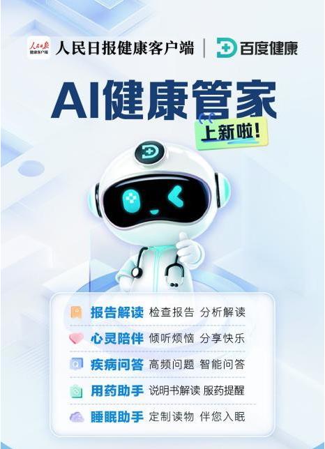 上新啦！人民日报健康客户端智能健康服务“AI健康管家2.0”上线