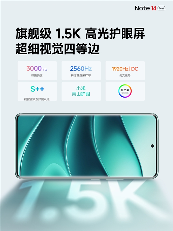 Redmi Note 14 Pro+搭载6.67寸OLED双曲屏：支持小米青山护眼 第3张