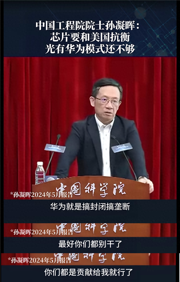 孙凝晖院士：华为搞封闭垄断 难以对抗西方！ 第1张