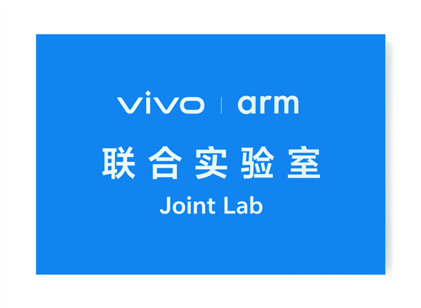 vivo Arm联合实验室揭牌 vivo携手Arm深入底层芯片创新 第1张