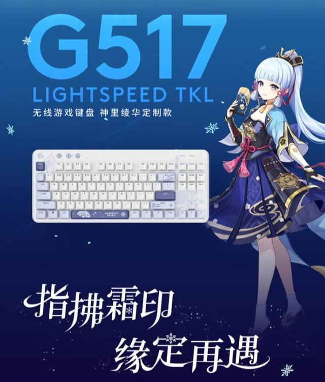 首发799元! 罗技G517无线游戏键盘神里绫华定制款预售