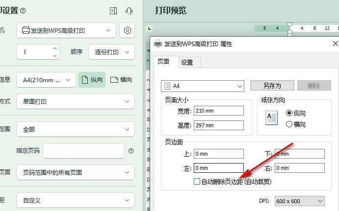 WPS如何设置打印时自动删除页边距 WPS设置打印时自动删除页边距的方法 第5张