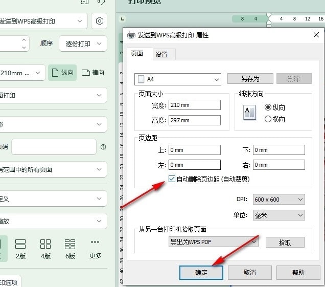 WPS如何设置打印时自动删除页边距 WPS设置打印时自动删除页边距的方法 第6张