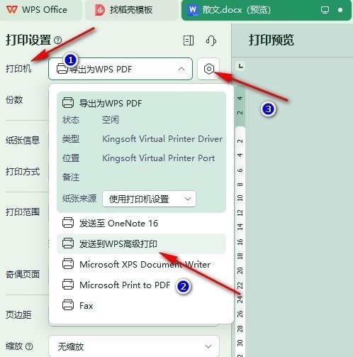 WPS如何自定义打印页面大小 WPS文档自定义打印页面大小的方法 第4张