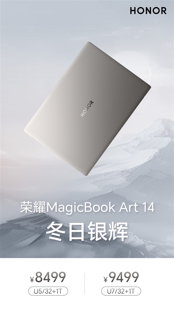 荣耀MagicBook Art 14冬日银辉新配色可享以旧换新补贴 到手价6799元起