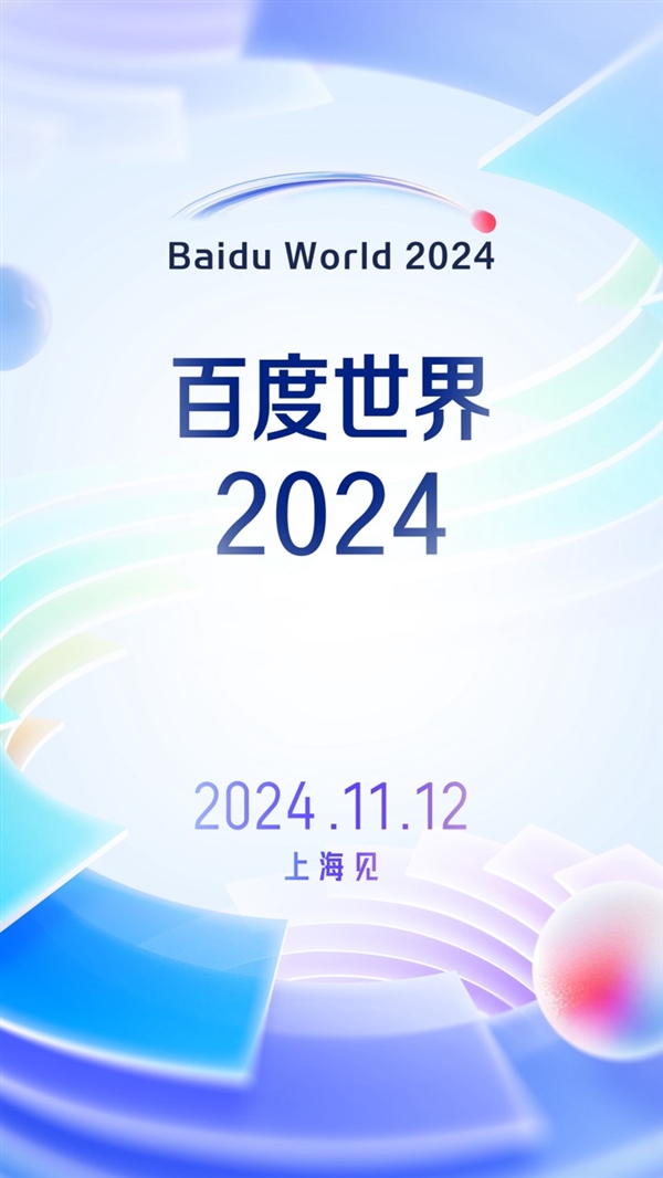 定档11月12日！百度世界2024将于上海举办