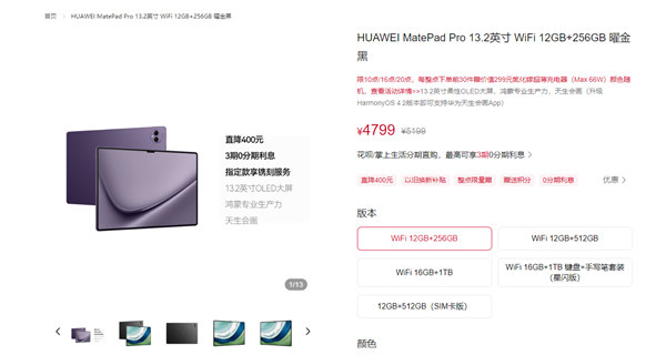 华为史上最大平板！华为MatePad Pro 13.2英寸全系降价400元：4799元起 第2张