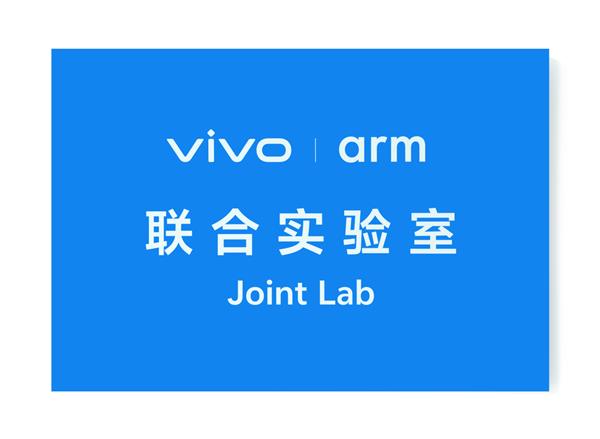 vivo Arm联合实验室揭牌 vivo携手Arm深入底层芯片创新 第1张