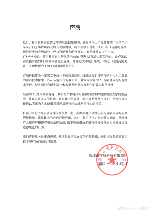 三只羊卢某录音门嫌疑人被抓：用国产AI合成录音 平台已配合调查 第2张