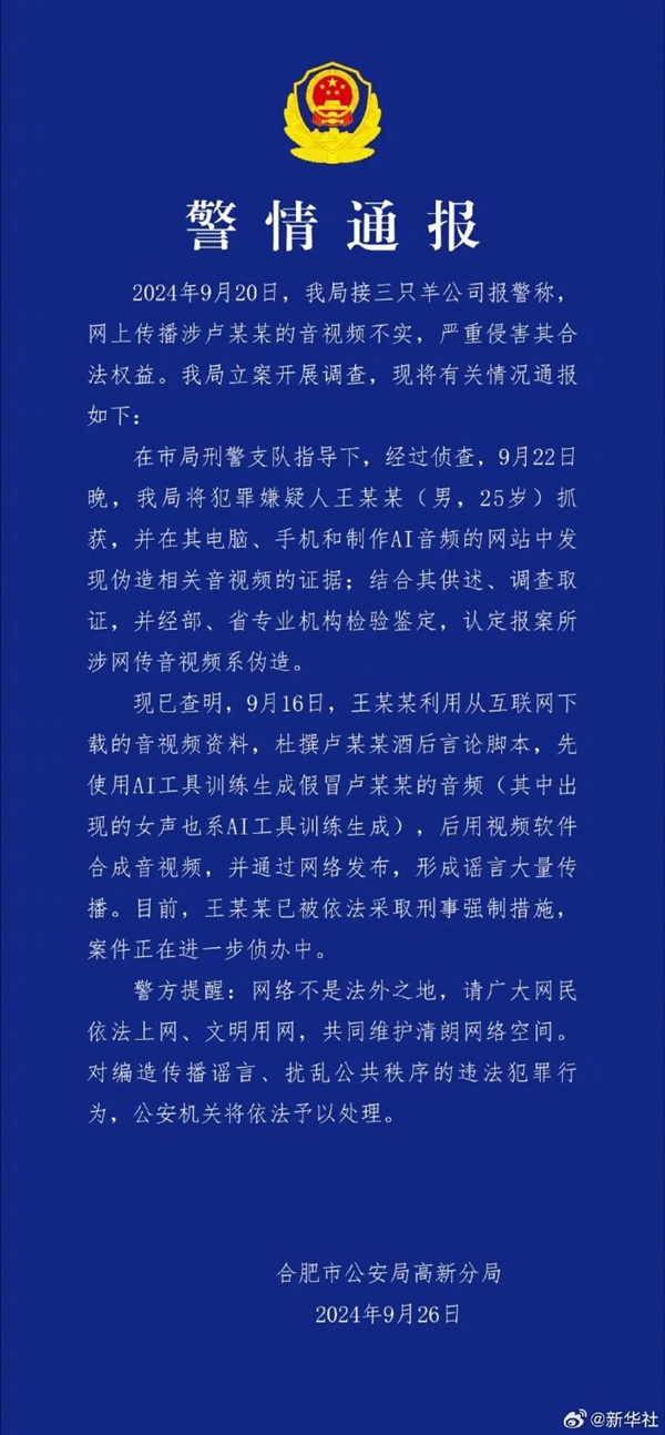 三只羊卢某录音门嫌疑人被抓：用国产AI合成录音 平台已配合调查 第3张