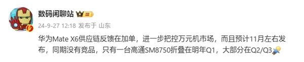 不会被三折叠取代！华为Mate X6折叠屏手机在加单：11月左右发布