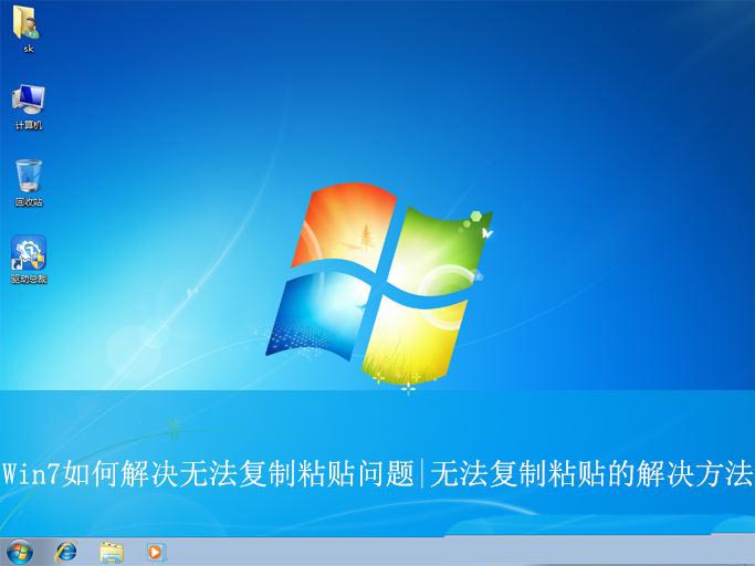 复制粘贴没用了如何恢复? Win7解决无法复制粘贴问题的方法 第1张