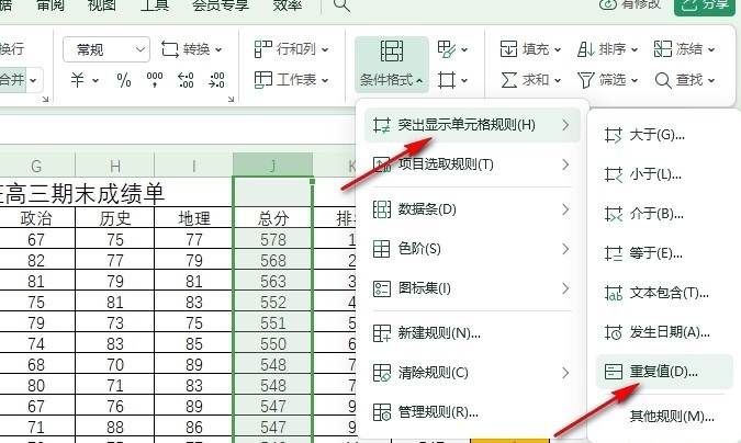 WPS如何自定义重复值条件格式 WPS自定义重复值条件格式的方法 第4张