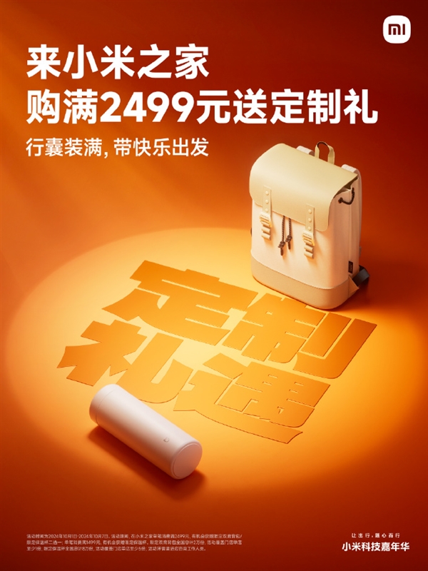 小米之家国庆福利来了：送60万瓶正能量矿泉水 48万份城市限定冰箱贴 第3张