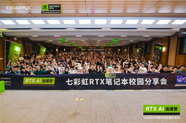 探索RTX AI加速新纪元！七彩虹RTX笔记本校园分享会圆满落幕 第1张