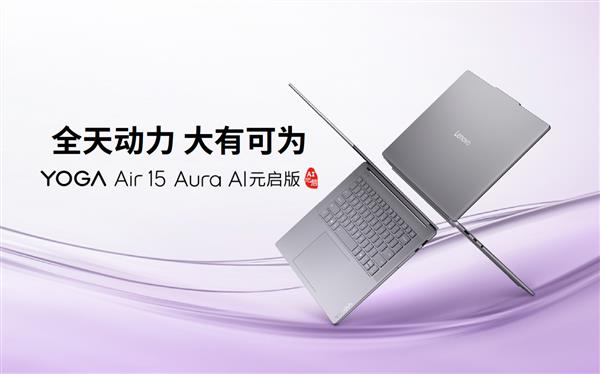 联想YOGA发布新品：联想YOGA Air 15 Aura AI元启版与联想YOGA Pro 14锐龙AI元启版 第5张