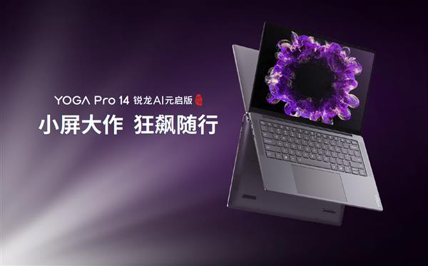 联想YOGA发布新品：联想YOGA Air 15 Aura AI元启版与联想YOGA Pro 14锐龙AI元启版 第10张