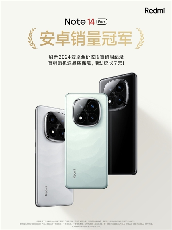 Redmi Note 14 Pro+刷新2024安卓首销周记录！首销福利延长一周 第1张