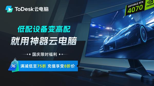 国庆狂欢 ToDesk远程控制&云电脑特惠来袭 畅享高效新体验 第6张