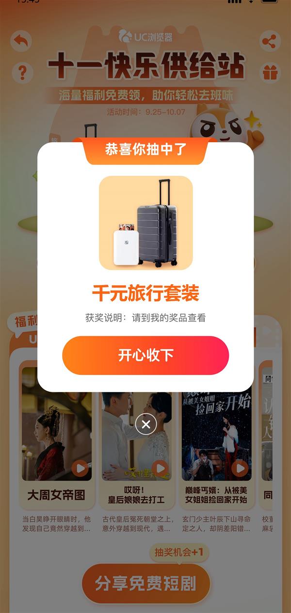 假期着急去班味 快上UC浏览器! “十一快乐供给站”海量小说、短剧、视频福利等你来 第10张