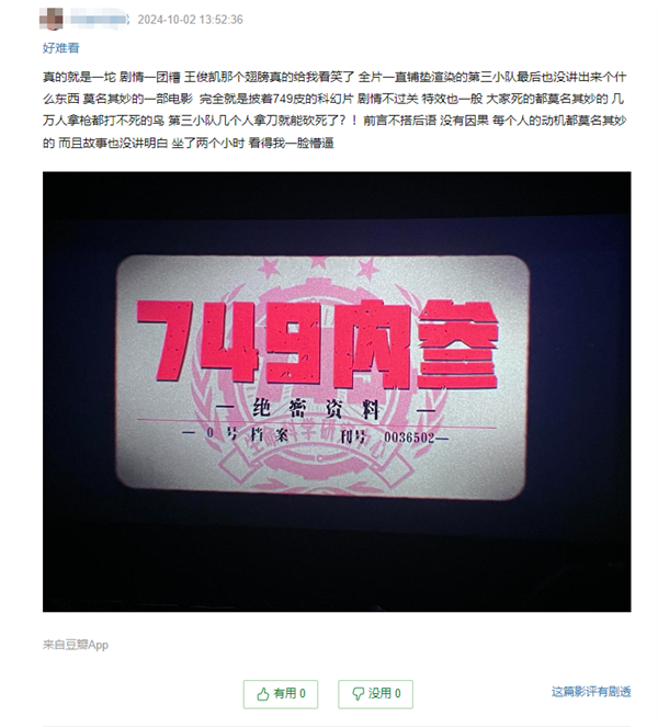 王俊凯新片《749局》豆瓣开分5.0：特效不如网游 剧情一团糟 第3张