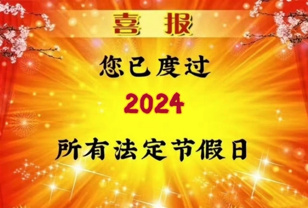 您已过完2024年所有法定假日：本周连上5天 周六不休息 第2张