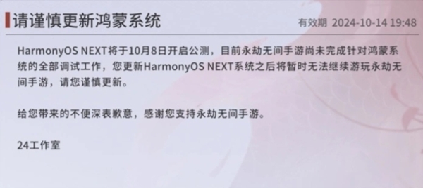 HarmonyOS NEXT明日公测！《永劫无间》手游公告：暂未完成适配 谨慎更新 第2张