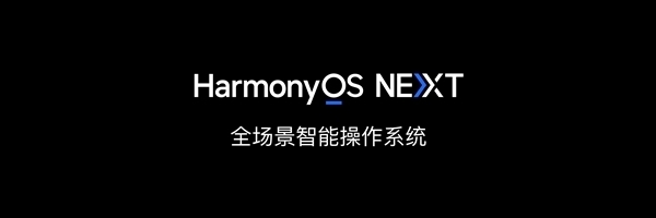 华为宣布HarmonyOS NEXT今日开启公测：升级教程来了 微信缺席 第2张