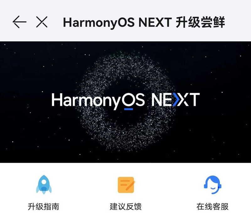 华为纯血鸿蒙 HarmonyOS NEXT 开启公测: 附申请方法 第3张