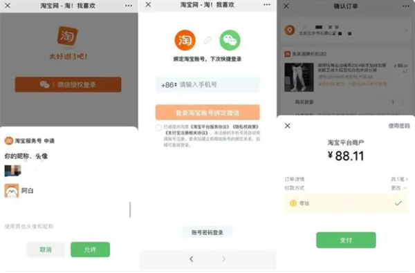 互联互通更深入！微信端能直接用淘宝了：直接下单 支持账号绑定 第2张