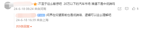 博主驳斥“20万以下就是低端车”：对中国最广大普通消费者的歧视 第5张