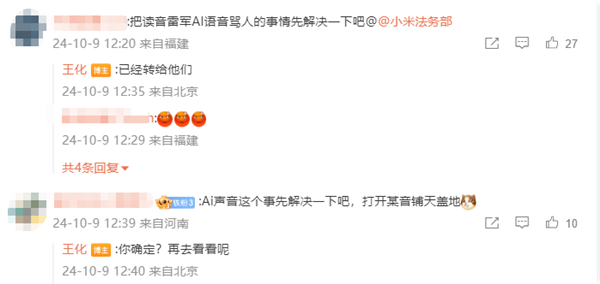 音频播放量过亿！小米王化将恶搞雷军AI配音转发法务部 第2张
