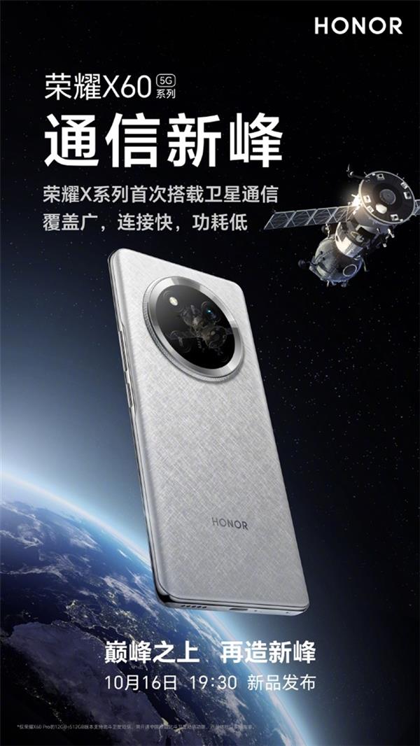  荣耀X60系列发布定档10月16日:首次搭载卫星通信 引领手机通信再造巅峰! 第1张