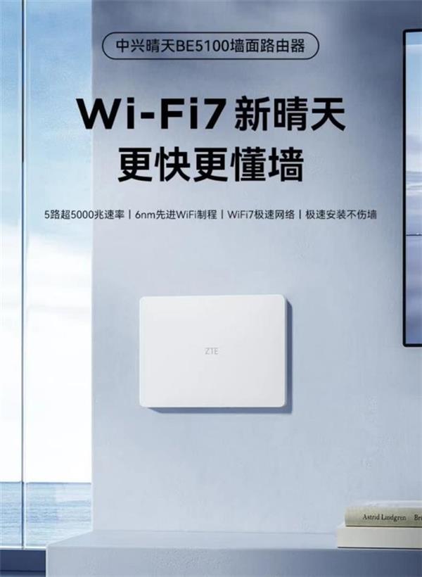 269元起 中兴Wi-Fi 7墙面路由器开售 百搭各种家居风