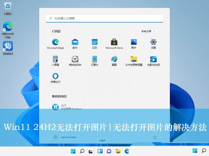 升级Win11 24H2后图片打不开怎么办? Win11无法打开图片解决办法